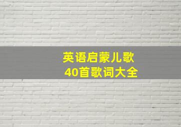 英语启蒙儿歌40首歌词大全