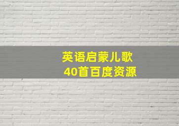 英语启蒙儿歌40首百度资源