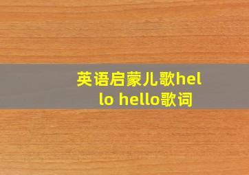 英语启蒙儿歌hello hello歌词