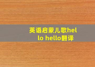 英语启蒙儿歌hello hello翻译