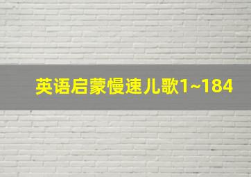 英语启蒙慢速儿歌1~184