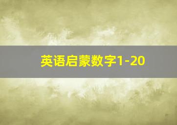 英语启蒙数字1-20