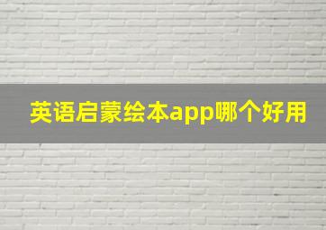 英语启蒙绘本app哪个好用