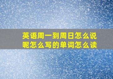 英语周一到周日怎么说呢怎么写的单词怎么读