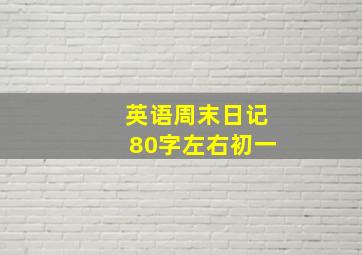 英语周末日记80字左右初一