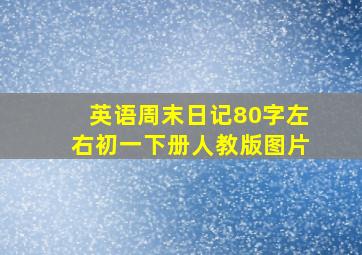 英语周末日记80字左右初一下册人教版图片