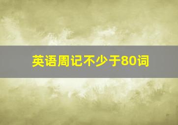 英语周记不少于80词