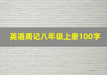 英语周记八年级上册100字