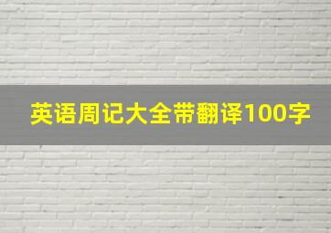 英语周记大全带翻译100字