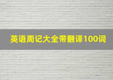 英语周记大全带翻译100词