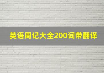 英语周记大全200词带翻译