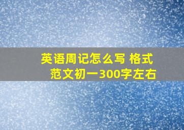 英语周记怎么写 格式范文初一300字左右