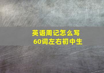 英语周记怎么写60词左右初中生