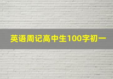 英语周记高中生100字初一