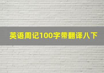 英语周记100字带翻译八下