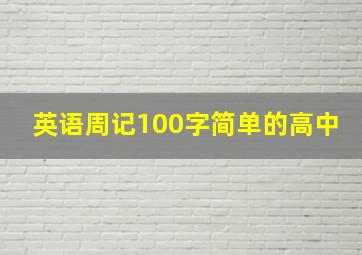 英语周记100字简单的高中