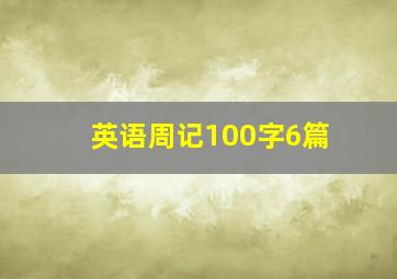 英语周记100字6篇