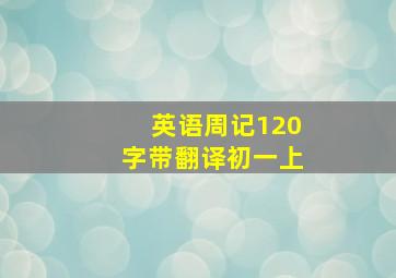 英语周记120字带翻译初一上