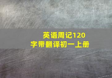 英语周记120字带翻译初一上册