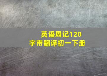 英语周记120字带翻译初一下册