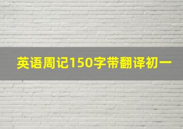 英语周记150字带翻译初一