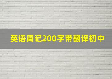 英语周记200字带翻译初中