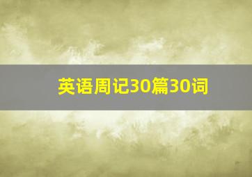 英语周记30篇30词