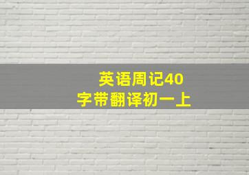 英语周记40字带翻译初一上