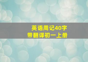 英语周记40字带翻译初一上册