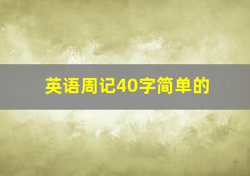 英语周记40字简单的