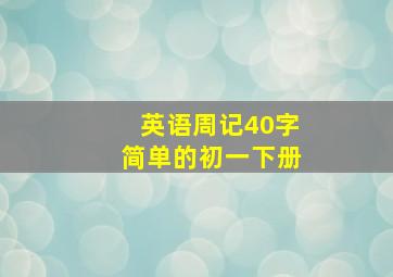 英语周记40字简单的初一下册