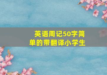 英语周记50字简单的带翻译小学生