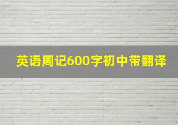 英语周记600字初中带翻译