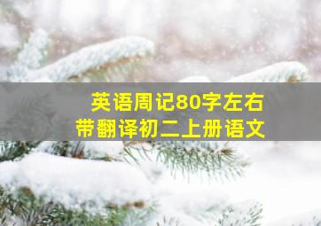 英语周记80字左右带翻译初二上册语文