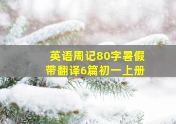 英语周记80字暑假带翻译6篇初一上册