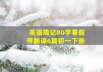 英语周记80字暑假带翻译6篇初一下册