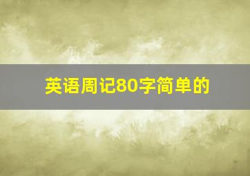 英语周记80字简单的