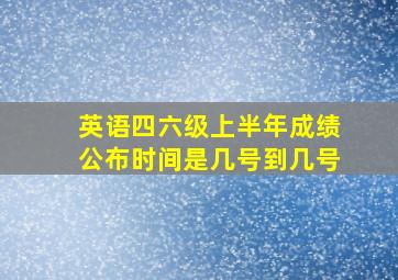 英语四六级上半年成绩公布时间是几号到几号