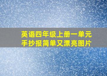 英语四年级上册一单元手抄报简单又漂亮图片