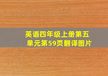 英语四年级上册第五单元第59页翻译图片