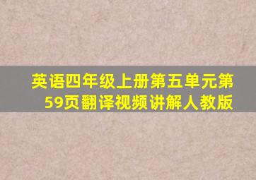 英语四年级上册第五单元第59页翻译视频讲解人教版