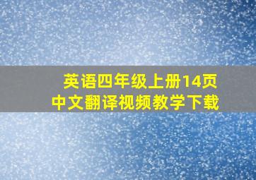 英语四年级上册14页中文翻译视频教学下载