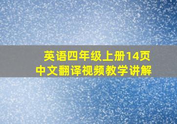 英语四年级上册14页中文翻译视频教学讲解