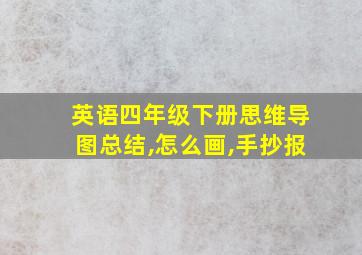 英语四年级下册思维导图总结,怎么画,手抄报