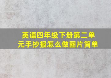 英语四年级下册第二单元手抄报怎么做图片简单