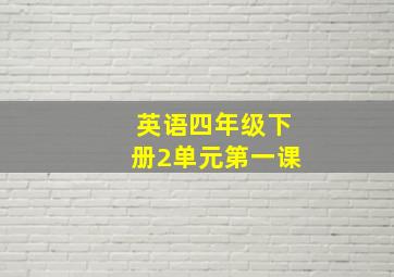 英语四年级下册2单元第一课