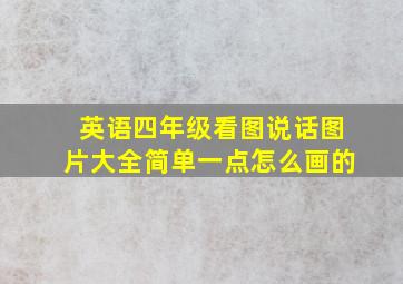 英语四年级看图说话图片大全简单一点怎么画的