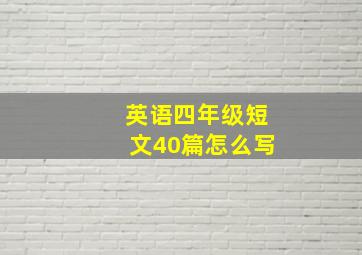 英语四年级短文40篇怎么写