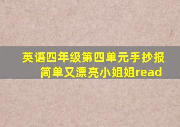 英语四年级第四单元手抄报简单又漂亮小姐姐read