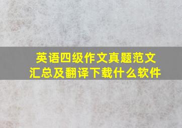 英语四级作文真题范文汇总及翻译下载什么软件